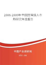 2008-2009年中國寬帶接入市場研究年度報(bào)告