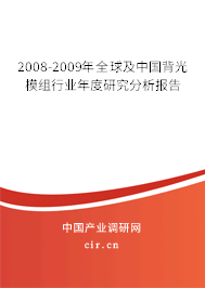 2008-2009年全球及中國背光模組行業(yè)年度研究分析報告