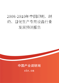 2008-2010年中國印刷、制藥、日化生產(chǎn)專用設(shè)備行業(yè)發(fā)展預(yù)測報(bào)告