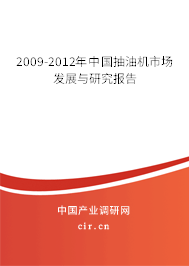 2009-2012年中國抽油機市場發(fā)展與研究報告