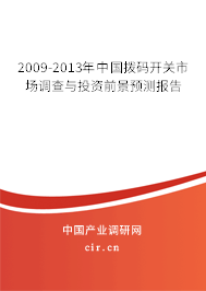 2009-2013年中國(guó)撥碼開關(guān)市場(chǎng)調(diào)查與投資前景預(yù)測(cè)報(bào)告