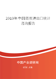 2010年中國甑炭進出口統(tǒng)計咨詢報告