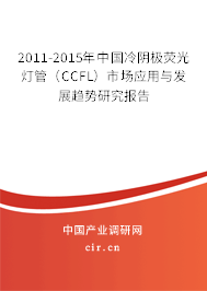2011-2015年中國冷陰極熒光燈管（CCFL）市場應用與發(fā)展趨勢研究報告