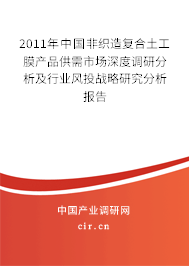 2011年中國非織造復(fù)合土工膜產(chǎn)品供需市場深度調(diào)研分析及行業(yè)風(fēng)投戰(zhàn)略研究分析報告