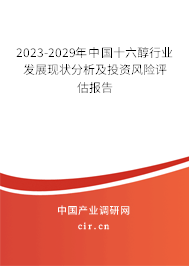 2023-2029年中國十六醇行業(yè)發(fā)展現(xiàn)狀分析及投資風(fēng)險評估報告