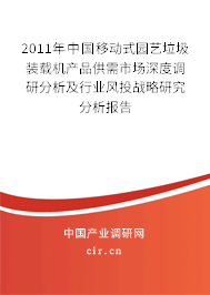 2011年中國(guó)移動(dòng)式園藝?yán)b載機(jī)產(chǎn)品供需市場(chǎng)深度調(diào)研分析及行業(yè)風(fēng)投戰(zhàn)略研究分析報(bào)告