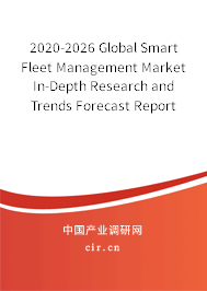 2020-2026 Global Smart Fleet Management Market In-Depth Research and Trends Forecast Report