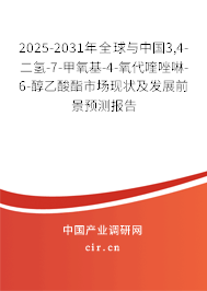 2025-2031年全球與中國(guó)3,4-二氫-7-甲氧基-4-氧代喹唑啉-6-醇乙酸酯市場(chǎng)現(xiàn)狀及發(fā)展前景預(yù)測(cè)報(bào)告