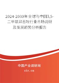 2024-2030年全球與中國3,5-二甲基異惡唑行業(yè)市場調(diào)研及發(fā)展趨勢分析報(bào)告