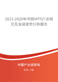 2023-2029年中國MP5行業(yè)研究及發(fā)展走勢分析報告
