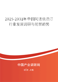 2025-2031年中國(guó)阿法依泊汀行業(yè)發(fā)展調(diào)研與前景趨勢(shì)
