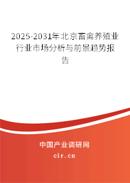 2025-2031年北京畜禽養(yǎng)殖業(yè)行業(yè)市場(chǎng)分析與前景趨勢(shì)報(bào)告