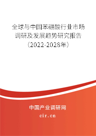 全球與中國苯硼酸行業(yè)市場調(diào)研及發(fā)展趨勢研究報(bào)告（2022-2028年）