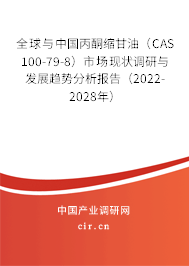 全球與中國丙酮縮甘油（CAS 100-79-8）市場現(xiàn)狀調(diào)研與發(fā)展趨勢分析報(bào)告（2022-2028年）
