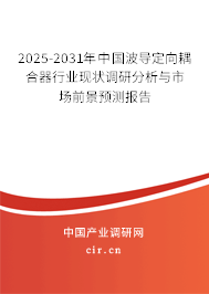 2025-2031年中國波導(dǎo)定向耦合器行業(yè)現(xiàn)狀調(diào)研分析與市場(chǎng)前景預(yù)測(cè)報(bào)告