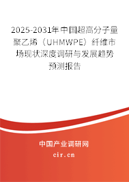 2025-2031年中國超高分子量聚乙烯（UHMWPE）纖維市場(chǎng)現(xiàn)狀深度調(diào)研與發(fā)展趨勢(shì)預(yù)測(cè)報(bào)告