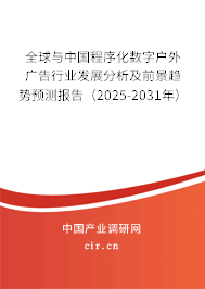 全球與中國程序化數(shù)字戶外廣告行業(yè)發(fā)展分析及前景趨勢(shì)預(yù)測(cè)報(bào)告（2025-2031年）