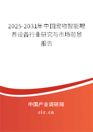2025-2031年中國(guó)寵物智能喂養(yǎng)設(shè)備行業(yè)研究與市場(chǎng)前景報(bào)告