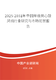 2025-2031年中國單級(jí)離心鼓風(fēng)機(jī)行業(yè)研究與市場前景報(bào)告