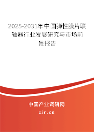 2025-2031年中國(guó)彈性膜片聯(lián)軸器行業(yè)發(fā)展研究與市場(chǎng)前景報(bào)告