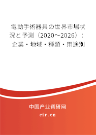 電動手術(shù)器具の世界市場狀況と予測（2020～2026）：企業(yè)·地域·種類·用途別