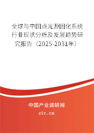 全球與中國點(diǎn)光源固化系統(tǒng)行業(yè)現(xiàn)狀分析及發(fā)展趨勢研究報(bào)告（2025-2031年）