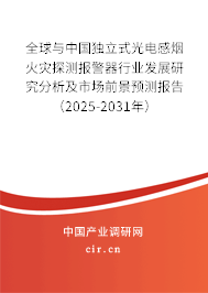 全球與中國獨立式光電感煙火災(zāi)探測報警器行業(yè)發(fā)展研究分析及市場前景預(yù)測報告（2025-2031年）