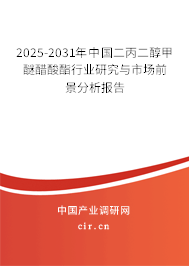 2025-2031年中國(guó)二丙二醇甲醚醋酸酯行業(yè)研究與市場(chǎng)前景分析報(bào)告