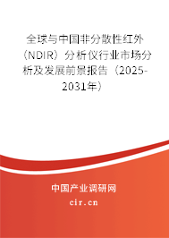 全球與中國非分散性紅外（NDIR）分析儀行業(yè)市場分析及發(fā)展前景報(bào)告（2025-2031年）