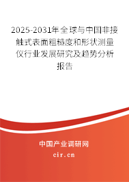 2025-2031年全球與中國非接觸式表面粗糙度和形狀測量儀行業(yè)發(fā)展研究及趨勢分析報告
