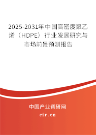2025-2031年中國高密度聚乙烯（HDPE）行業(yè)發(fā)展研究與市場前景預測報告