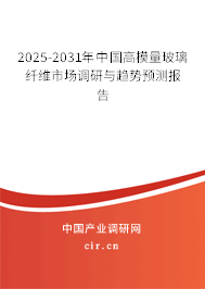 2025-2031年中國高模量玻璃纖維市場調(diào)研與趨勢預測報告