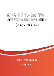 全球與中國個(gè)人健康保險(xiǎn)市場(chǎng)調(diào)研及前景趨勢(shì)預(yù)測(cè)報(bào)告（2025-2031年）