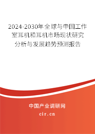 2024-2030年全球與中國工作室耳機和耳機市場現(xiàn)狀研究分析與發(fā)展趨勢預(yù)測報告
