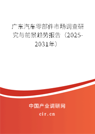 廣東汽車零部件市場調查研究與前景趨勢報告（2025-2031年）