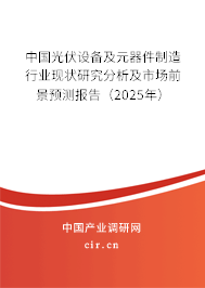 中國光伏設(shè)備及元器件制造行業(yè)現(xiàn)狀研究分析及市場前景預(yù)測報告（2025年）