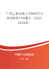 廣西工業(yè)機(jī)器人市場(chǎng)研究與發(fā)展趨勢(shì)分析報(bào)告（2025-2031年）
