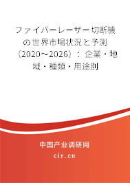 ファイバーレーザー切斷機の世界市場狀況と予測（2020～2026）：企業(yè)·地域·種類·用途別