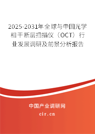 2025-2031年全球與中國光學相干斷層掃描儀（OCT）行業(yè)發(fā)展調研及前景分析報告