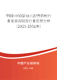 中國HMO嬰幼兒配方奶粉行業(yè)發(fā)展調(diào)研及行業(yè)前景分析（2025-2031年）