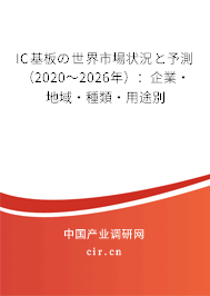 IC基板の世界市場狀況と予測（2020～2026年）：企業(yè)·地域·種類·用途別