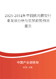 2025-2031年中國肌肉模型行業(yè)發(fā)展分析與前景趨勢預(yù)測報(bào)告