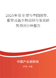 2025年版全球與中國接警、報(bào)警設(shè)備市場調(diào)研與發(fā)展趨勢預(yù)測分析報(bào)告