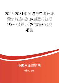 2025-2031年全球與中國開環(huán)霍爾效應(yīng)電流傳感器行業(yè)現(xiàn)狀研究分析及發(fā)展趨勢預(yù)測報告