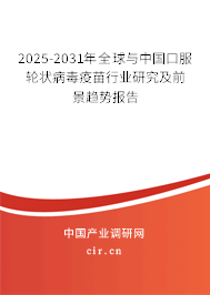 2025-2031年全球與中國口服輪狀病毒疫苗行業(yè)研究及前景趨勢報(bào)告