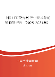 中國LED熒光粉行業(yè)現(xiàn)狀與前景趨勢報告（2025-2031年）