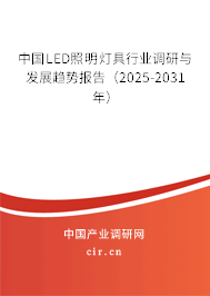 中國LED照明燈具行業(yè)調(diào)研與發(fā)展趨勢報告（2025-2031年）