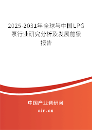 2025-2031年全球與中國LPG泵行業(yè)研究分析及發(fā)展前景報告