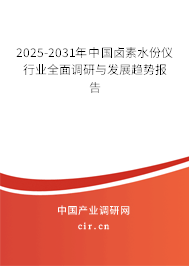2025-2031年中國(guó)鹵素水份儀行業(yè)全面調(diào)研與發(fā)展趨勢(shì)報(bào)告