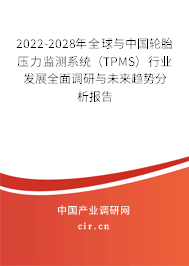 2022-2028年全球與中國輪胎壓力監(jiān)測系統(tǒng)（TPMS）行業(yè)發(fā)展全面調(diào)研與未來趨勢分析報(bào)告